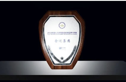 祝贺：金迈集团荣获中国人力资源最具价值品牌100强