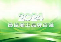 “2024最佳雇主品牌100强”正式开启报名！