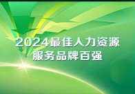 “HRbrand2024最佳人力资源服务品牌百强”榜单重磅揭晓