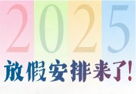 2025年放假日历来了！