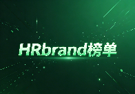 “HRbrand2026中国人力资源服务品牌百强”榜单征集中
